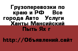 Грузоперевозки по краю и РФ. - Все города Авто » Услуги   . Ханты-Мансийский,Пыть-Ях г.